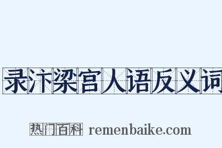 录汴梁宫人语反义词是什么意思的图片